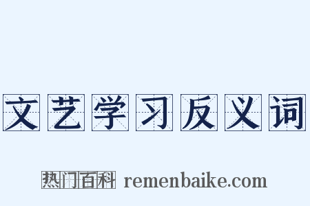 文艺学习反义词是什么意思的图片